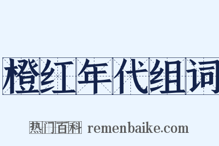 橙红年代组词是什么意思的图片